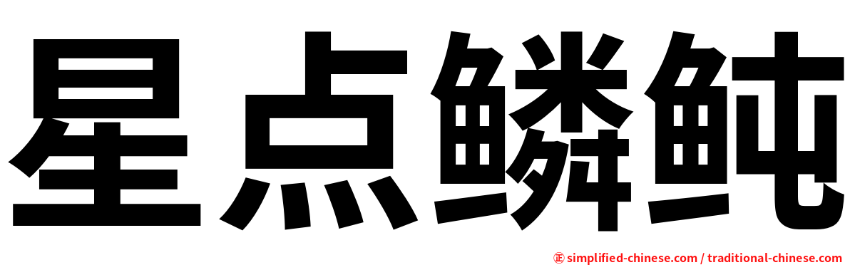 星点鳞鲀