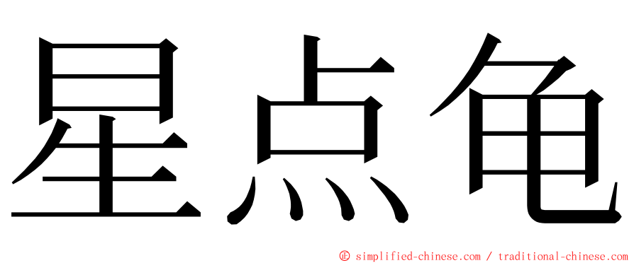 星点龟 ming font