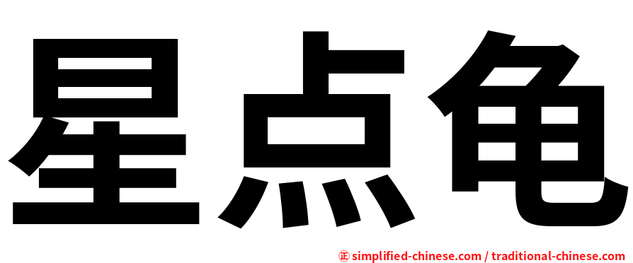 星点龟