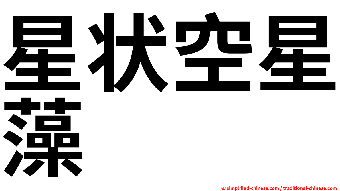 星状空星藻