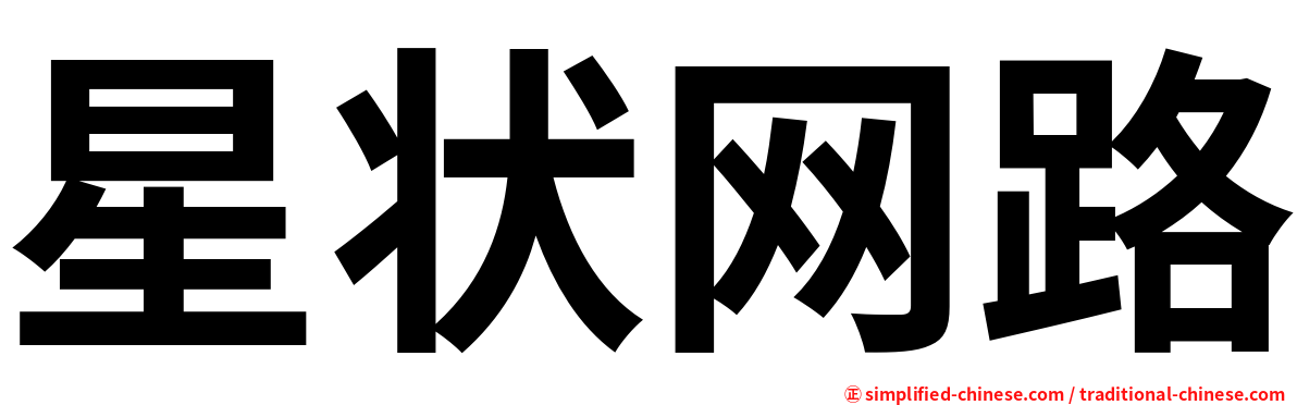 星状网路
