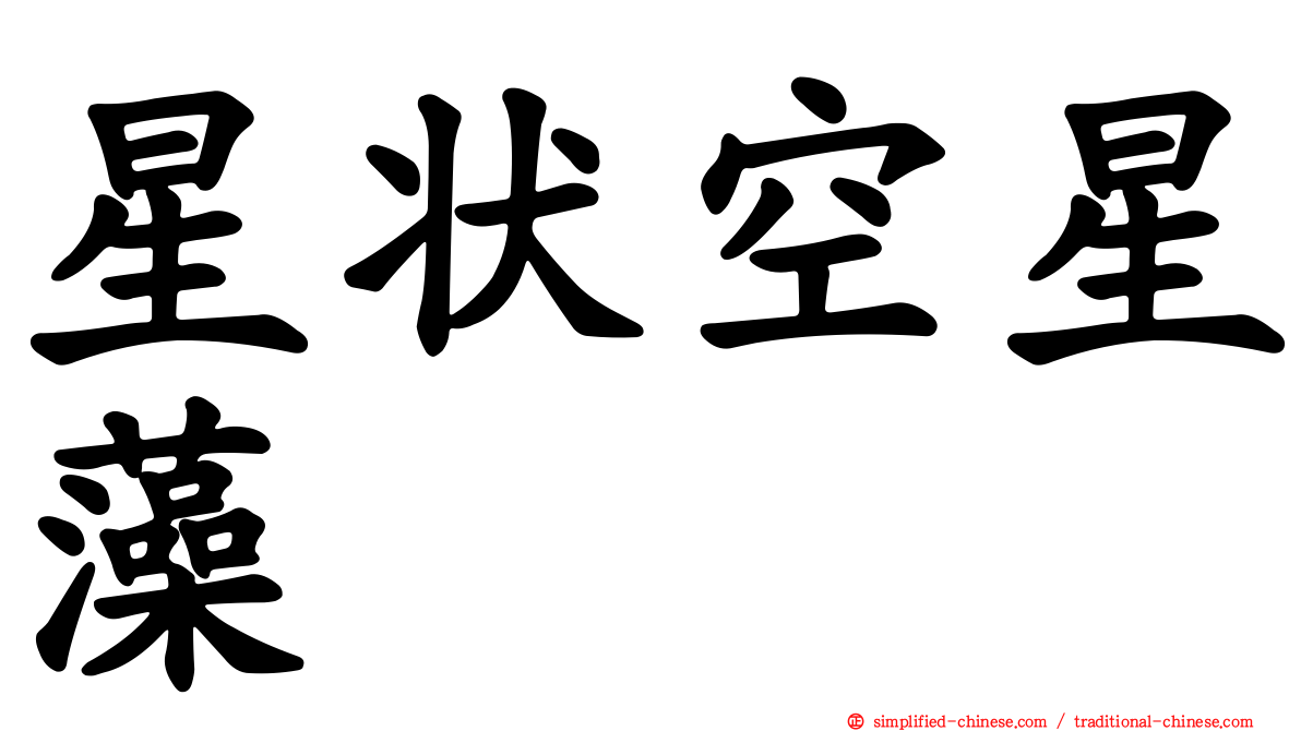 星状空星藻