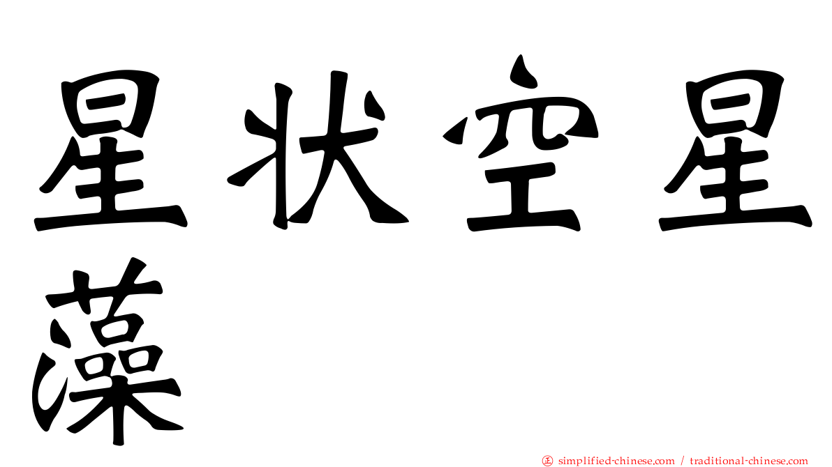 星状空星藻