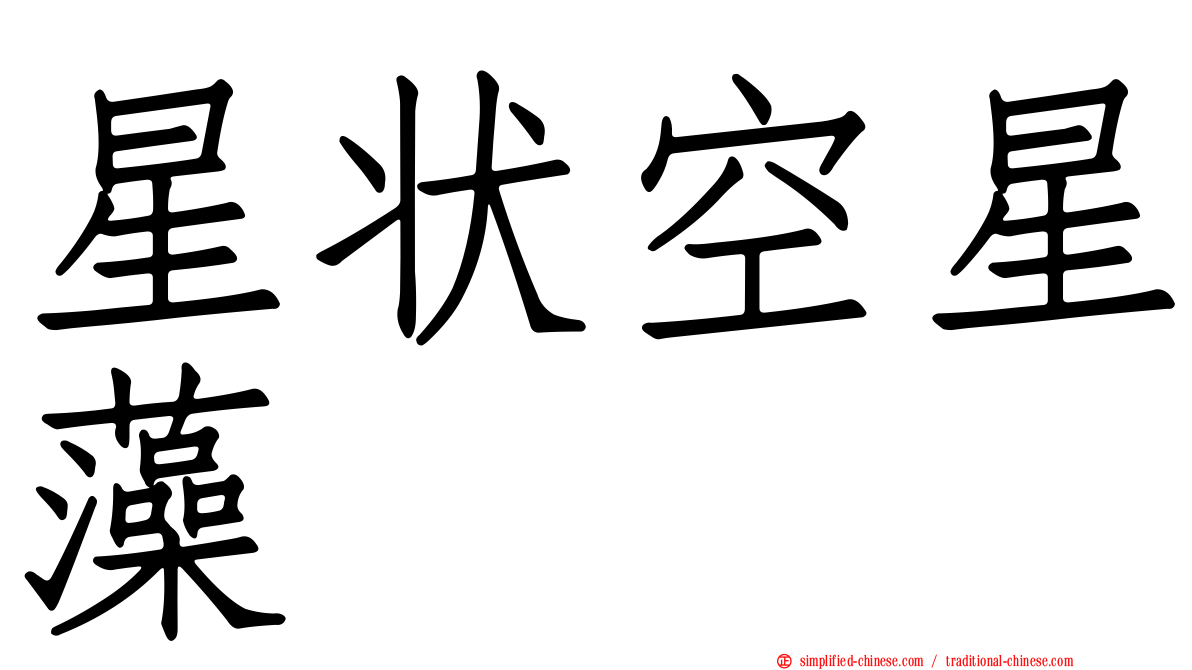 星状空星藻