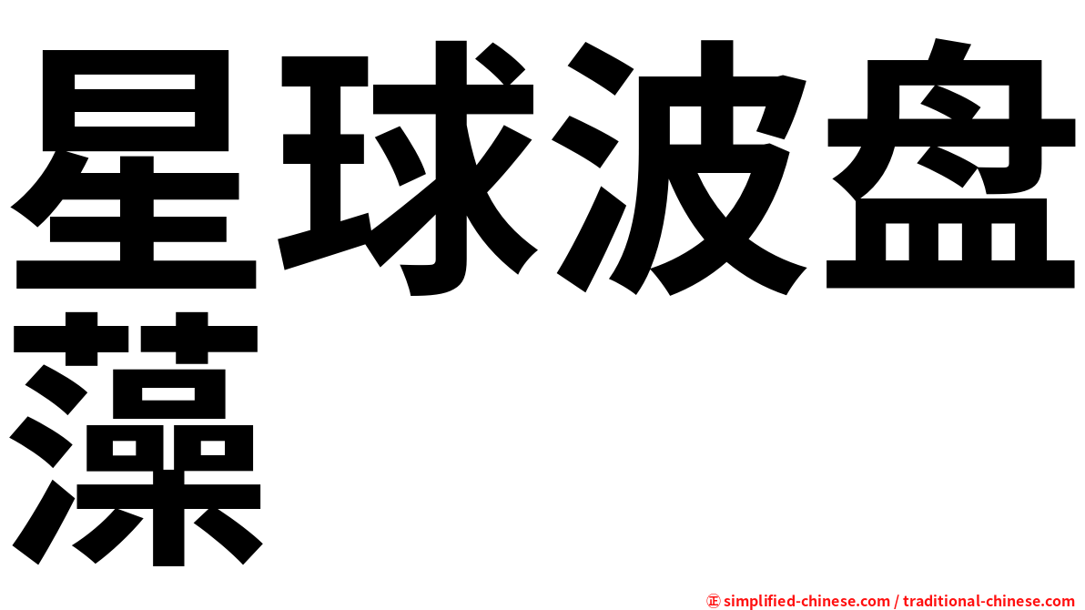 星球波盘藻