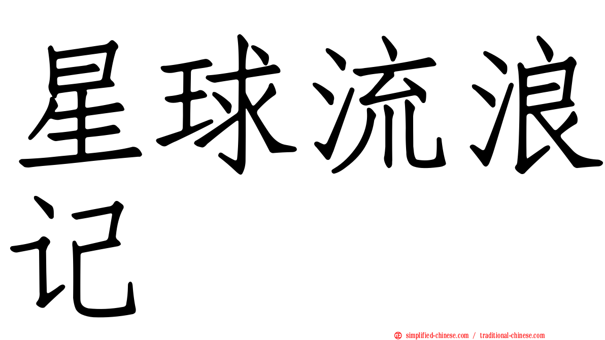 星球流浪记
