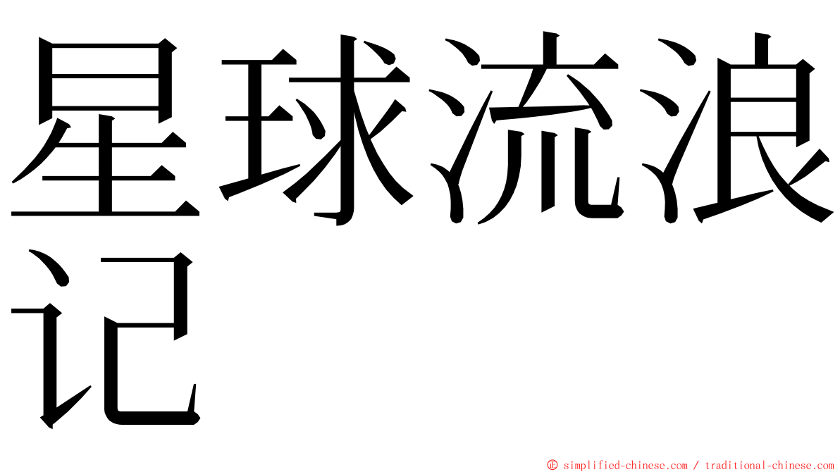 星球流浪记 ming font