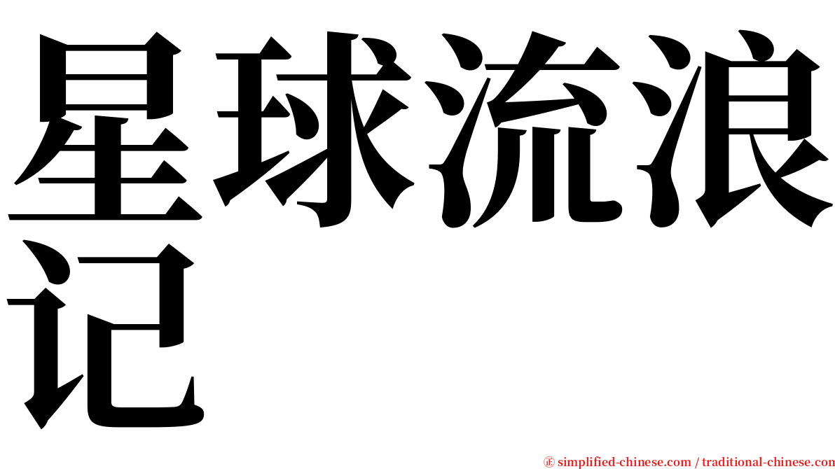 星球流浪记 serif font