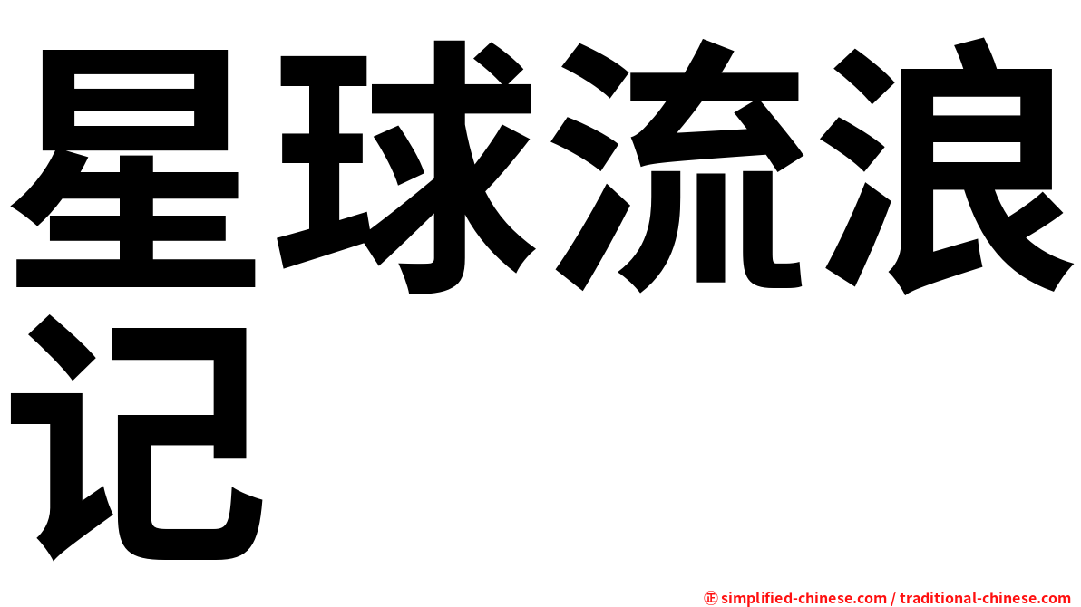 星球流浪记