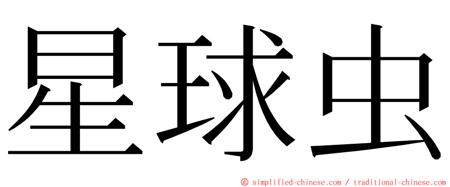 星球虫 ming font
