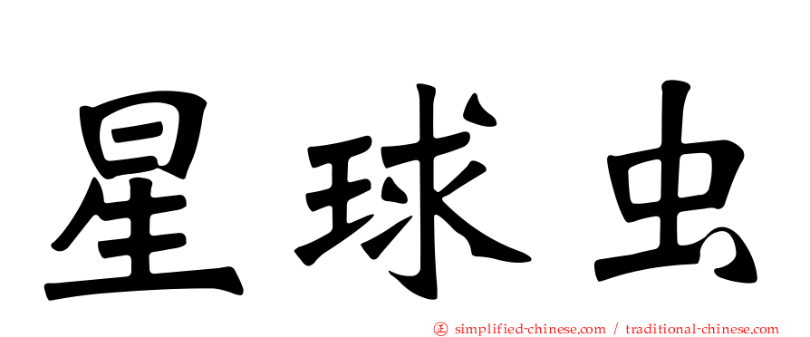 星球虫