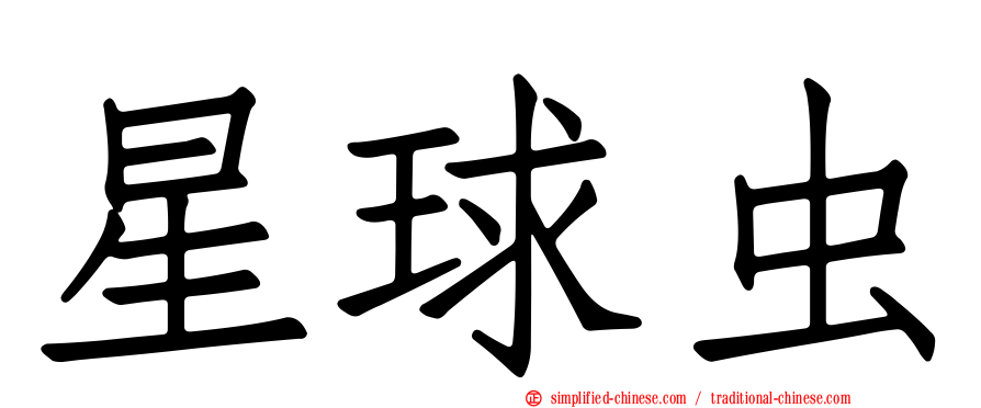 星球虫