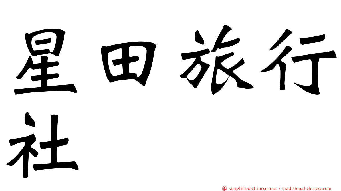 星田旅行社
