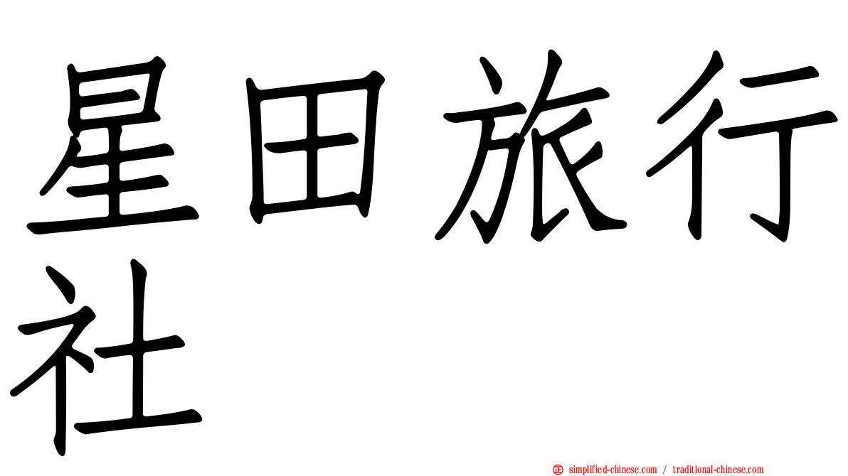 星田旅行社