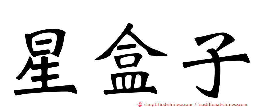 星盒子