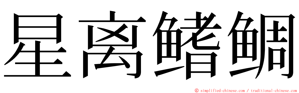 星离鳍鲷 ming font