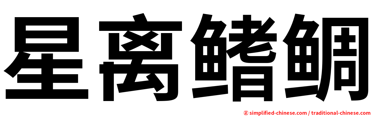 星离鳍鲷