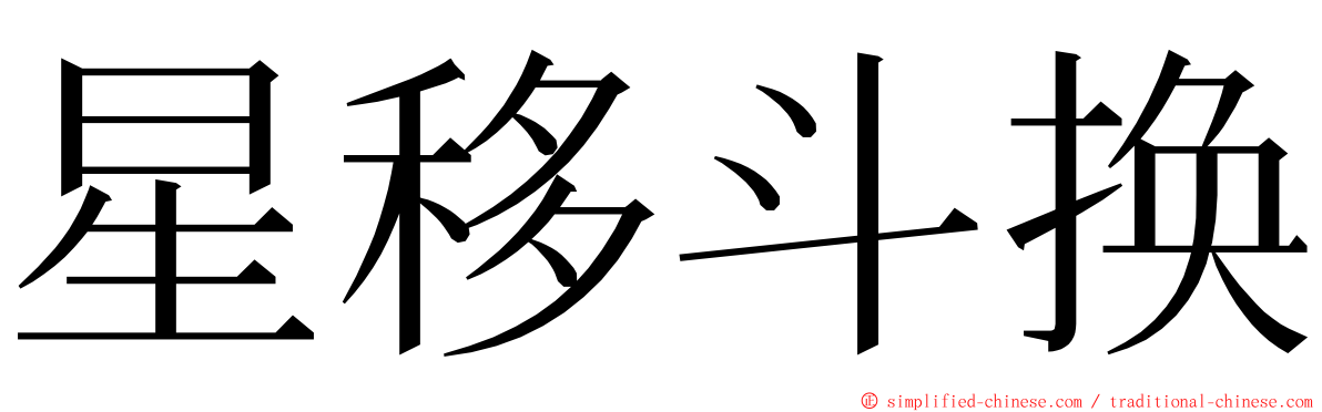 星移斗换 ming font