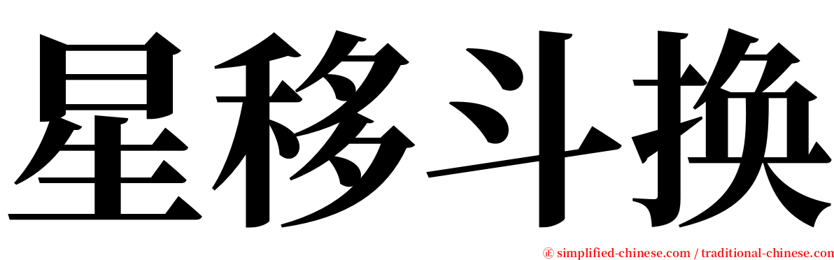 星移斗换 serif font