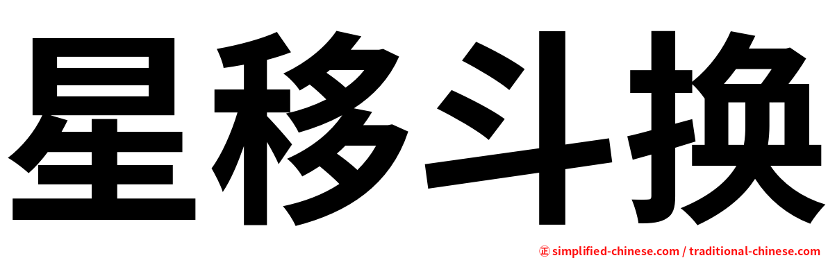 星移斗换