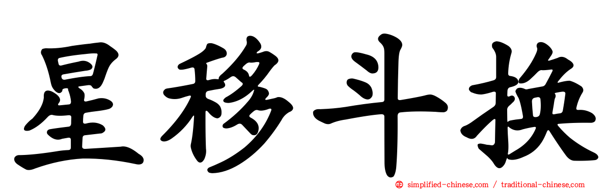 星移斗换