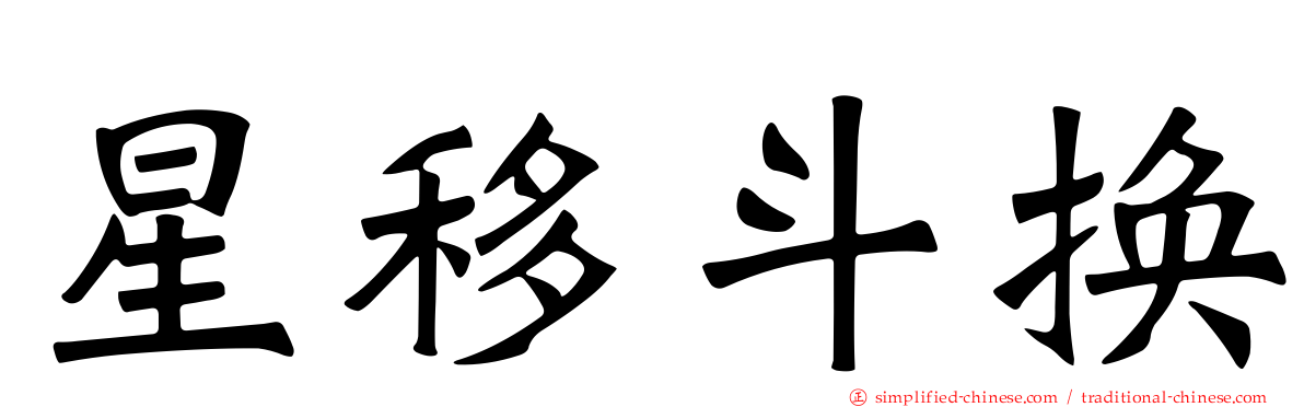 星移斗换