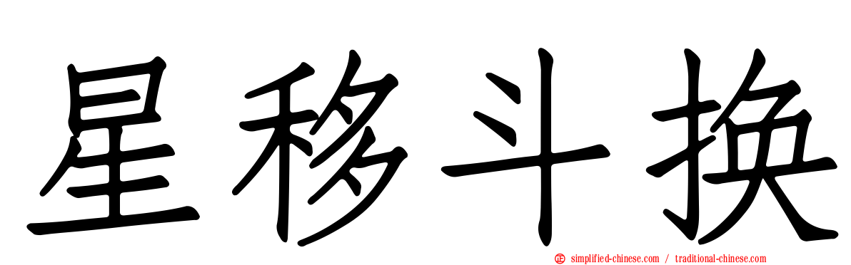 星移斗换