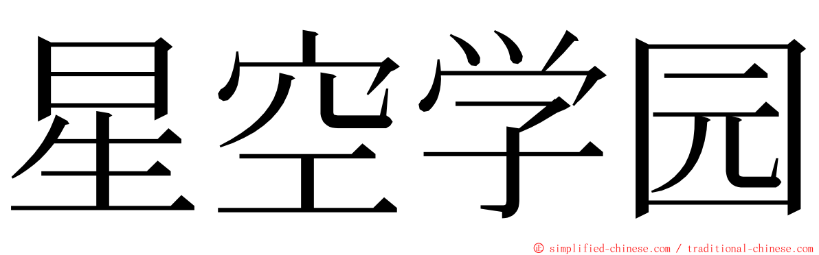 星空学园 ming font