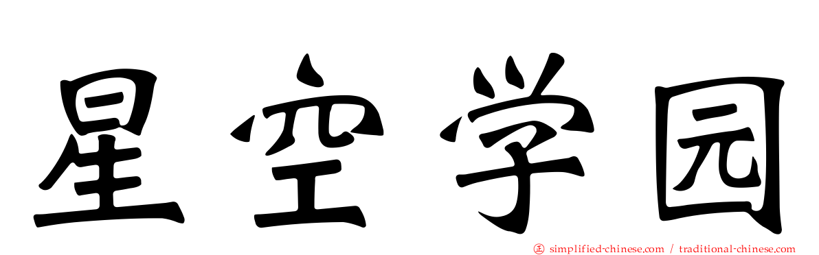 星空学园