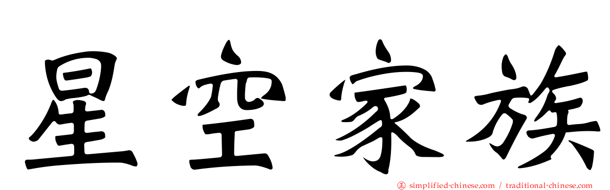 星空家族