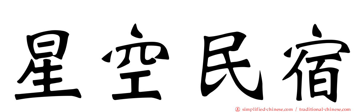 星空民宿