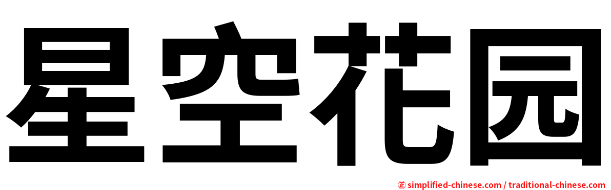 星空花园