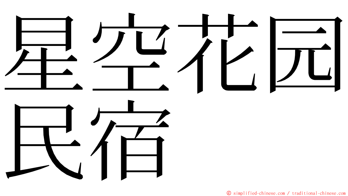 星空花园民宿 ming font