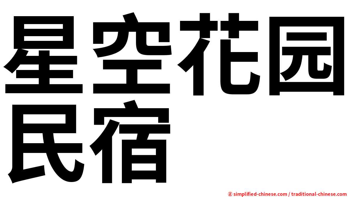 星空花园民宿