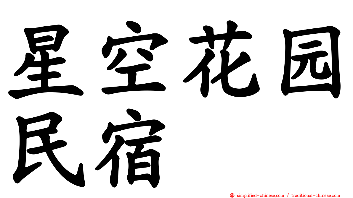 星空花园民宿