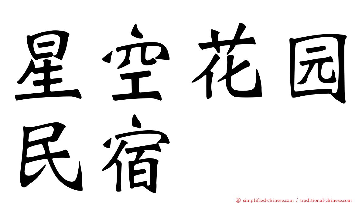 星空花园民宿