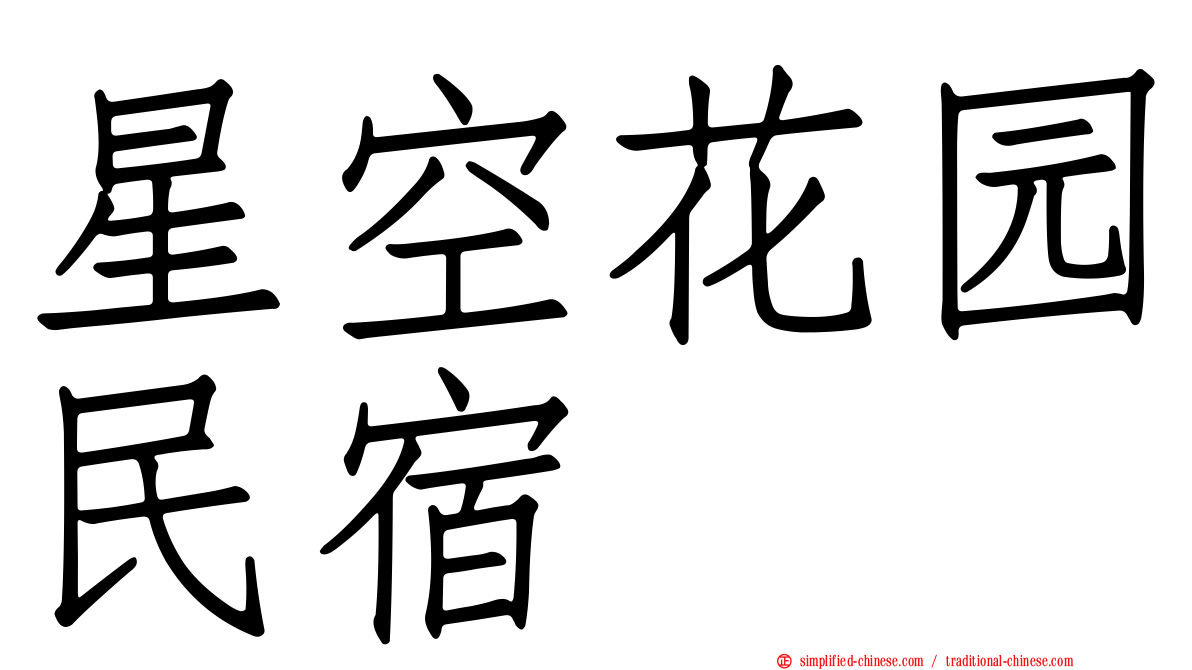 星空花园民宿
