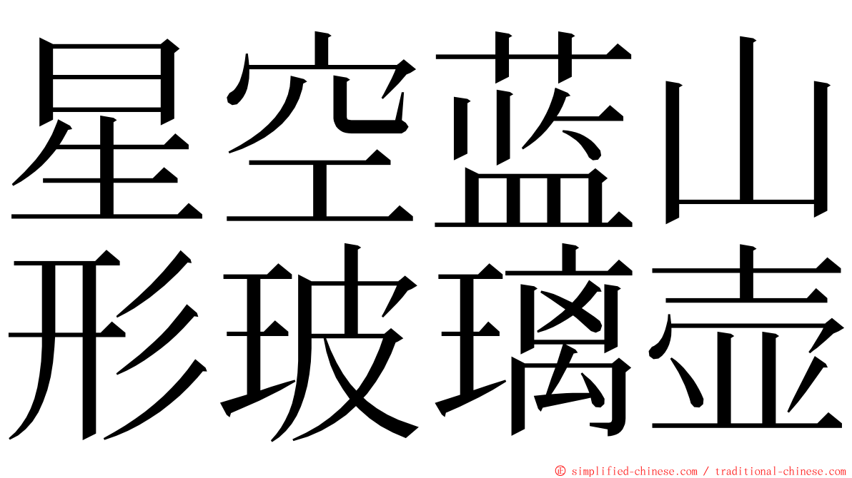 星空蓝山形玻璃壶 ming font
