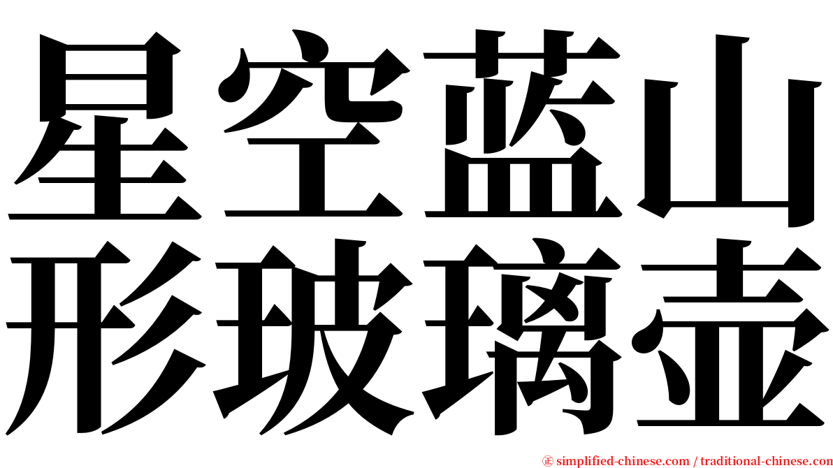 星空蓝山形玻璃壶 serif font