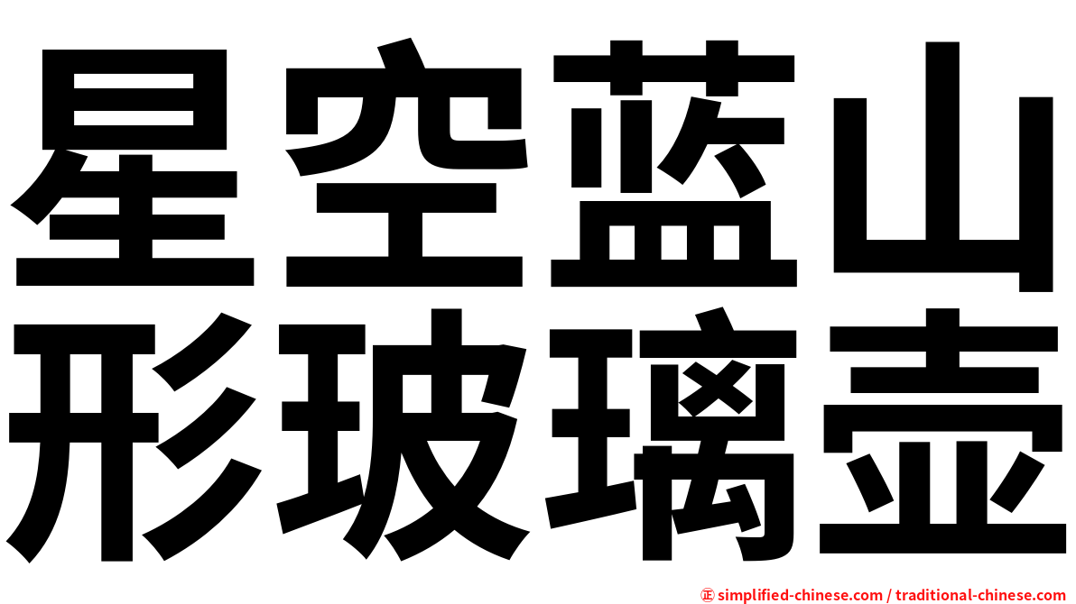 星空蓝山形玻璃壶