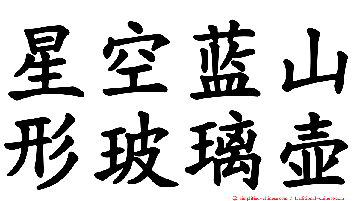 星空蓝山形玻璃壶