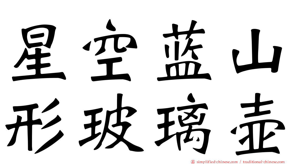 星空蓝山形玻璃壶
