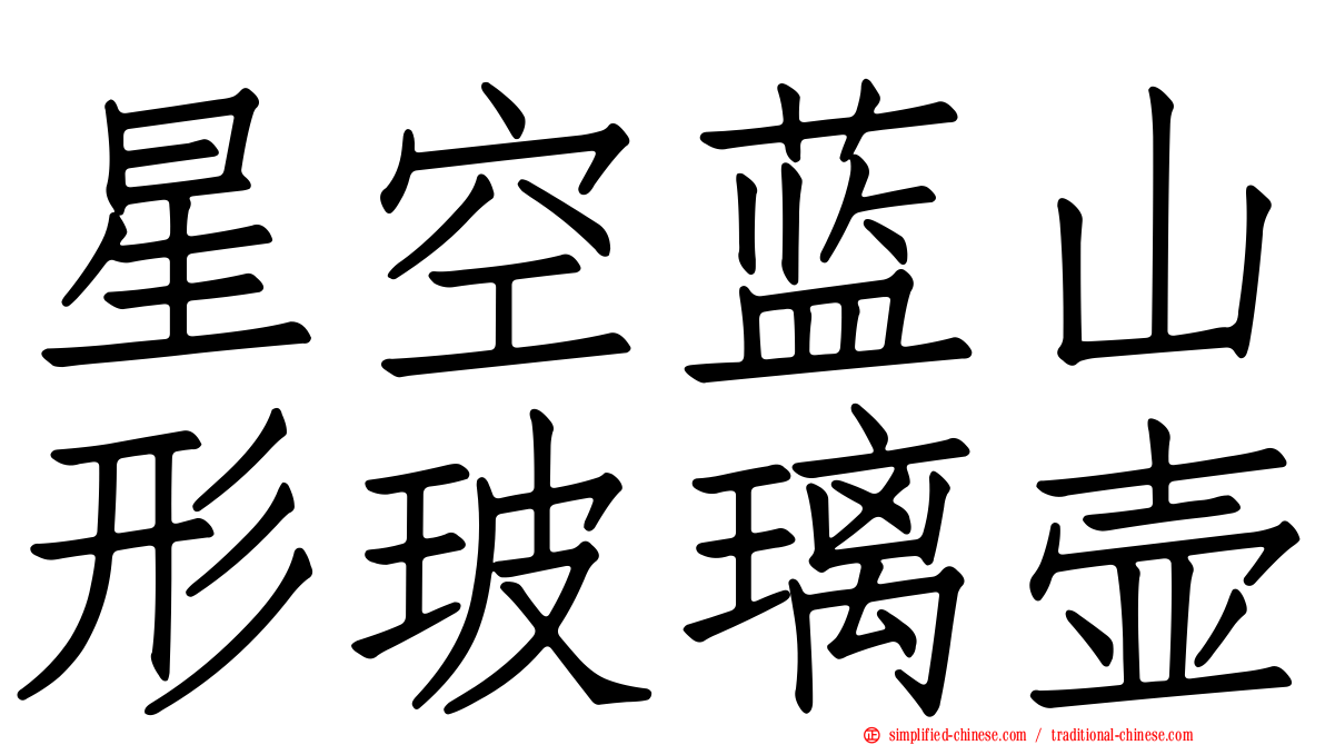 星空蓝山形玻璃壶