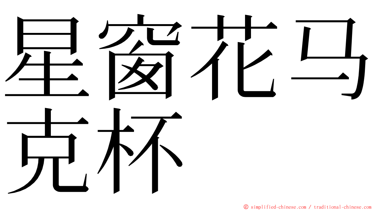 星窗花马克杯 ming font