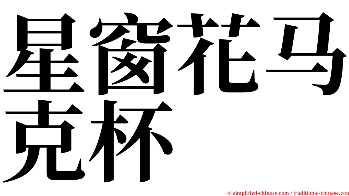 星窗花马克杯 serif font