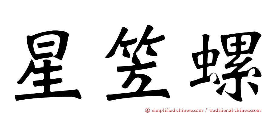 星笠螺