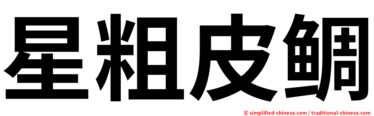 星粗皮鲷