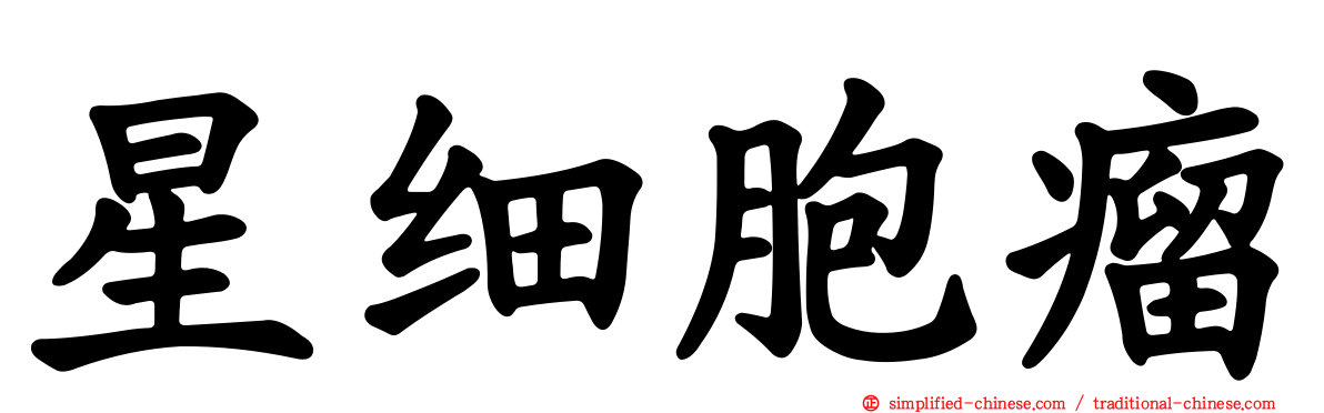 星细胞瘤