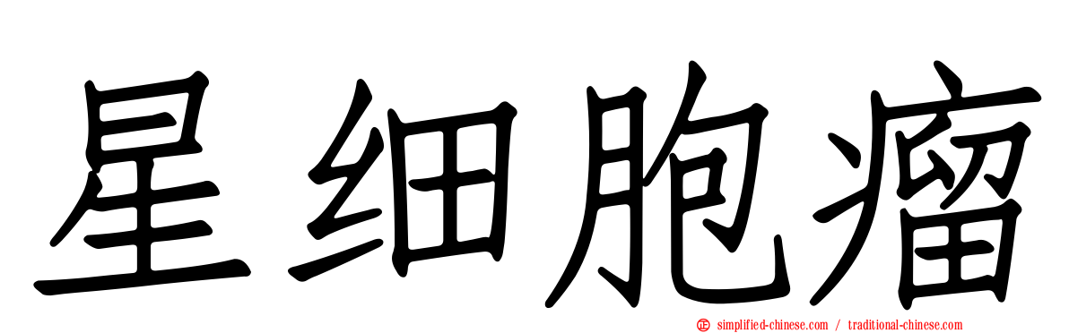星细胞瘤