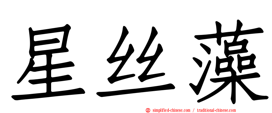 星丝藻